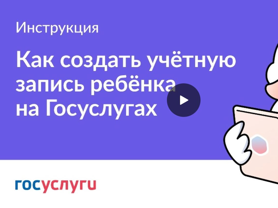 Как создать учётную запись ребёнка на Госуслугах.
