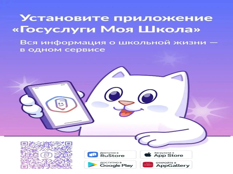 📲 Подключайтесь к приложению «Госуслуги Моя Школа»!.
